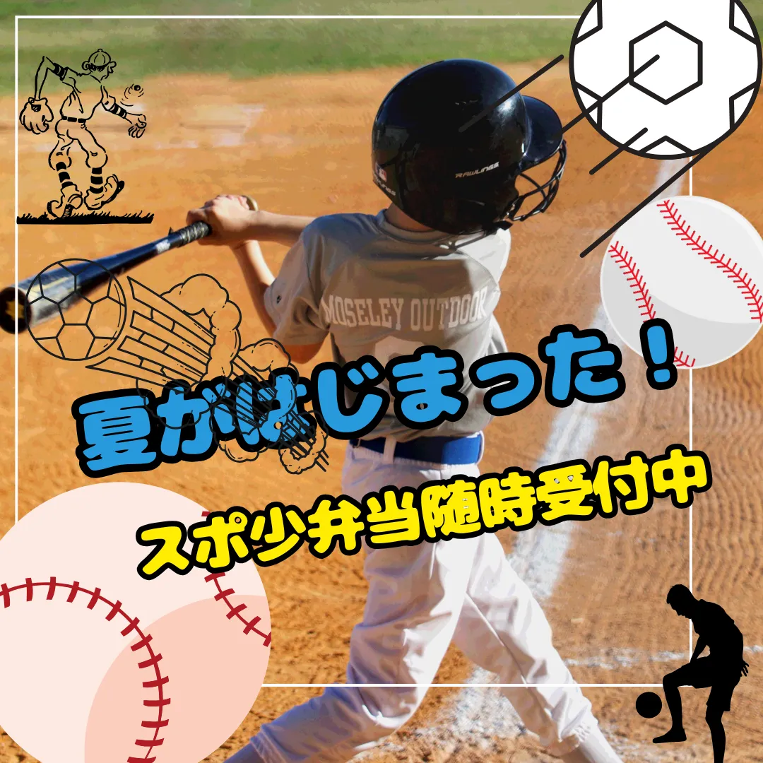 夏が来る!スポ少弁当も受付中